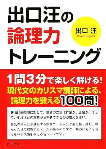 出口汪の論理力トレーニング (PHP文庫)