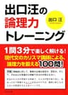 出口汪の論理力トレーニング (PHP文庫)