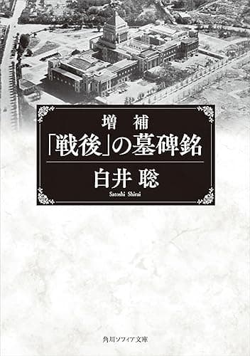 増補　「戦後」の墓碑銘 (角川ソフィア文庫)