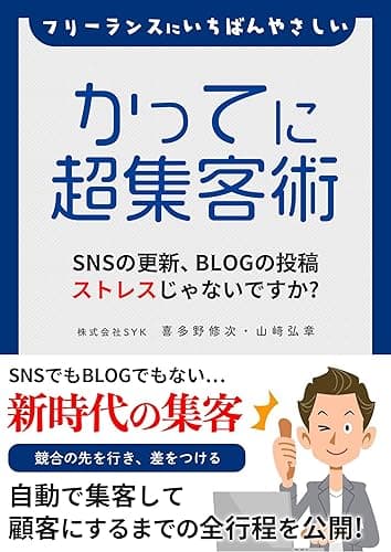 フリーランスにいちばんやさしい　かってに超集客術: SNSの更新、BLOGの投稿、ストレスじゃないですか？