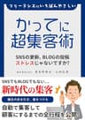 フリーランスにいちばんやさしい　かってに超集客術: SNSの更新、BLOGの投稿、ストレスじゃないですか？