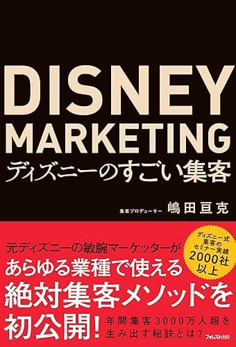 ディズニーのすごい集客