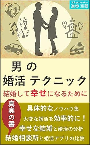 男の婚活テクニック: 結婚して幸せになるために
