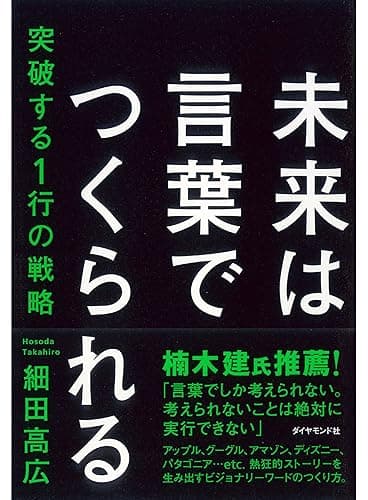 未来は言葉でつくられる