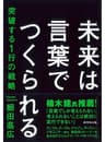 未来は言葉でつくられる