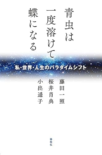 青虫は一度溶けて蝶になる　私・世界･人生のパラダイムシフト
