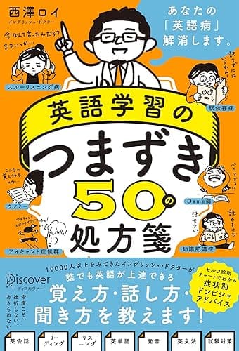 英語学習のつまずき50の処方箋