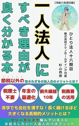 一人法人にすべき理由がよくわかる本: 赤字でも会社を潰すな！長く続けるほど大きくなる長期的メリットとは？