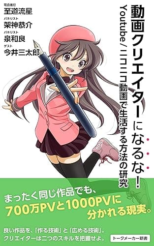 動画クリエイターになるな！: Youtube/ニコニコ動画で生活する方法の研究 (トークメーカー新書)