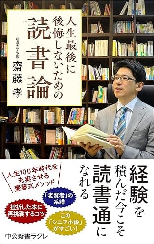 人生最後に後悔しないための読書論 (中公新書ラクレ)