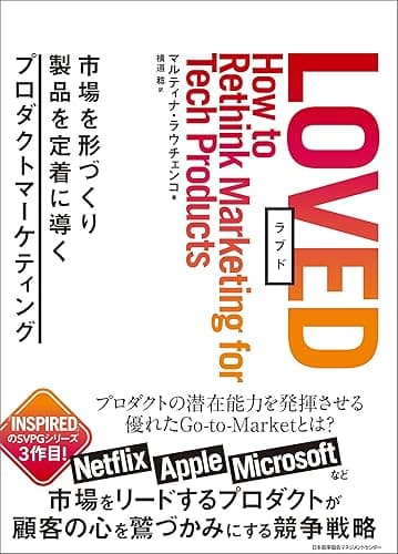 ＬＯＶＥＤ　市場を形づくり製品を定着に導くプロダクトマーケティング