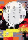 まず牛を球とします。 (河出文庫)
