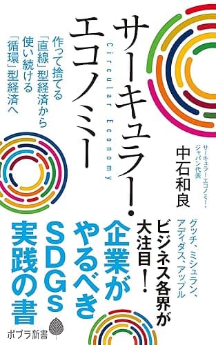 サーキュラー・エコノミー　企業がやるべきＳＤＧｓ実践の書 (ポプラ新書)