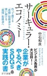 サーキュラー・エコノミー　企業がやるべきＳＤＧｓ実践の書 (ポプラ新書)