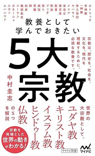 教養として学んでおきたい５大宗教 (マイナビ新書)