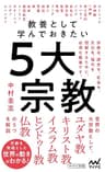 教養として学んでおきたい５大宗教 (マイナビ新書)