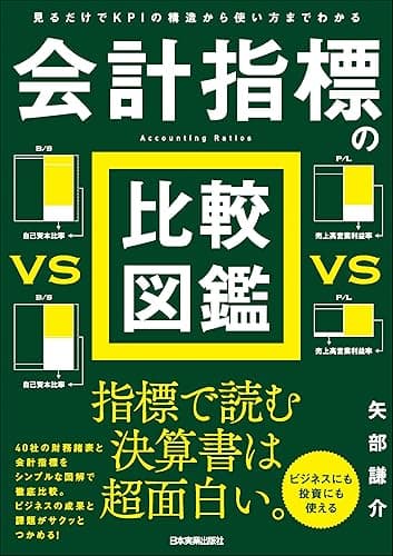 会計指標の比較図鑑 見るだけでKPIの構造から使い方までわかる
