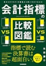 会計指標の比較図鑑　見るだけでＫＰＩの構造から使い方までわかる