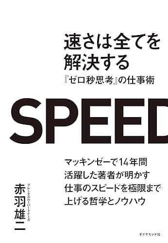 速さは全てを解決する 『ゼロ秒思考』の仕事術