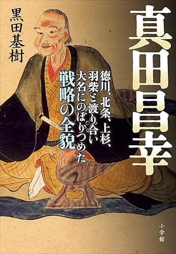 真田昌幸 徳川、北条、上杉、羽柴と渡り合い大名にのぼりつめた戦略の全貌