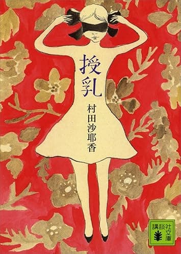 授乳 (講談社文庫)