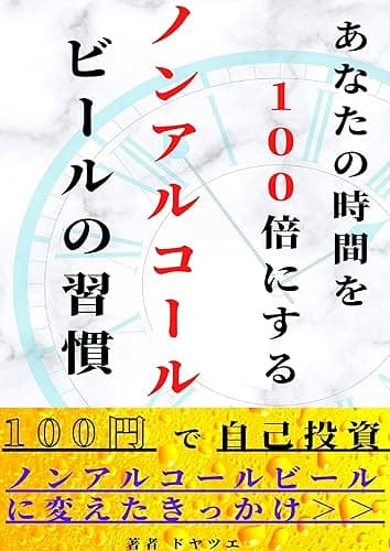 【禁酒以上の効果】あなたの時間を１００倍にするノンアルコールビールの習慣: ～ノンアルコールビールに変えたきっかけ～ アルコールとの新しい関わり方