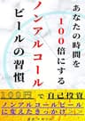 【禁酒以上の効果】あなたの時間を１００倍にするノンアルコールビールの習慣: ～ノンアルコールビールに変えたきっかけ～ アルコールとの新しい関わり方