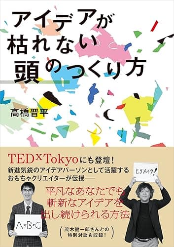アイデアが枯れない頭のつくり方