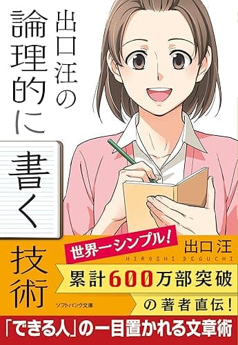 出口 汪の論理的に書く技術 (SB文庫)