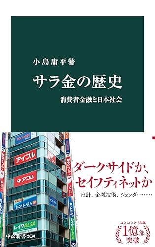 サラ金の歴史 消費者金融と日本社会 (中公新書)