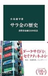 サラ金の歴史　消費者金融と日本社会 (中公新書)