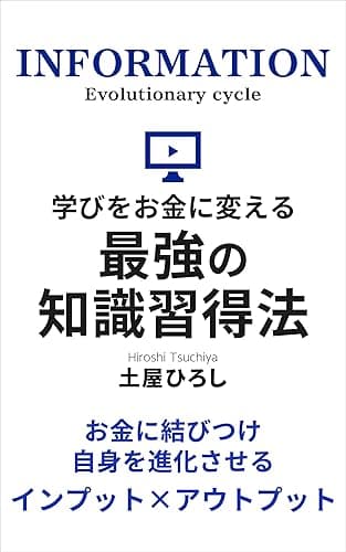 学びをお金に変える最強の知識習得法