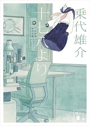 十七八より (講談社文庫)