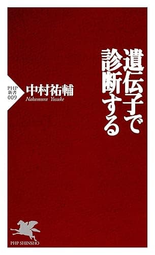 遺伝子で診断する (PHP新書)