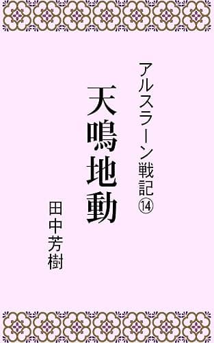 アルスラーン戦記14天鳴地動 (らいとすたっふ文庫)