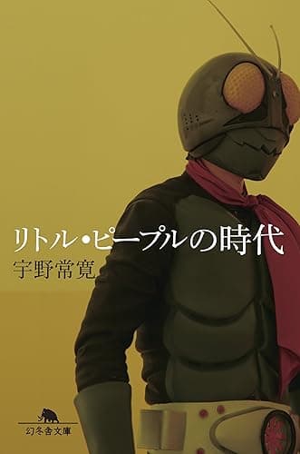 リトル・ピープルの時代 (幻冬舎文庫)