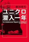 ユニクロ潜入一年 (文春文庫)