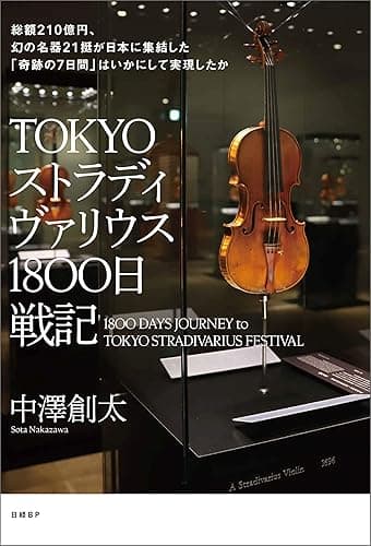 TOKYOストラディヴァリウス1800日戦記