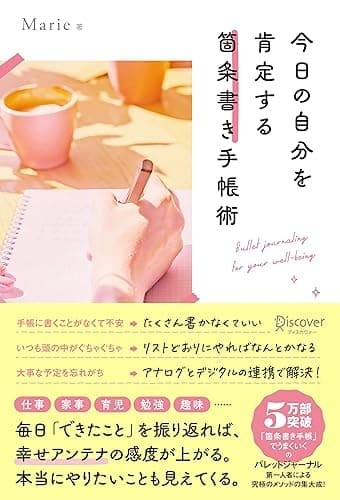 今日の自分を肯定する 箇条書き手帳術