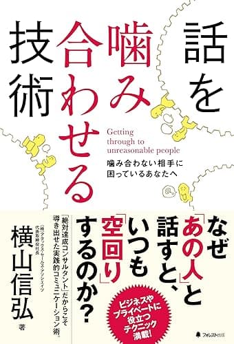 話を噛み合わせる技術