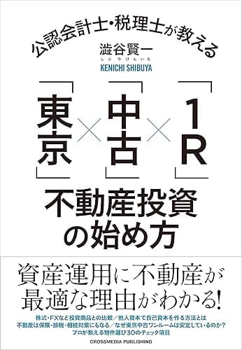公認会計士・税理士が教える「東京」×「中古」×「1R」不動産投資の始め方