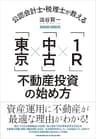 公認会計士・税理士が教える「東京」×「中古」×「1R」不動産投資の始め方