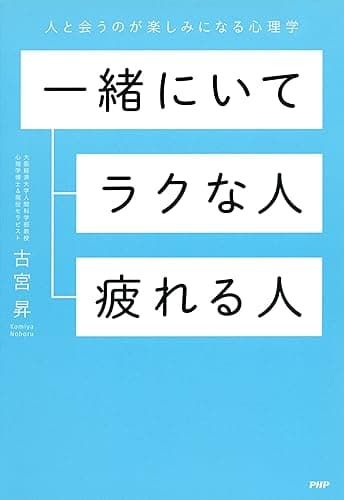 一緒にいてラクな人、疲れる人