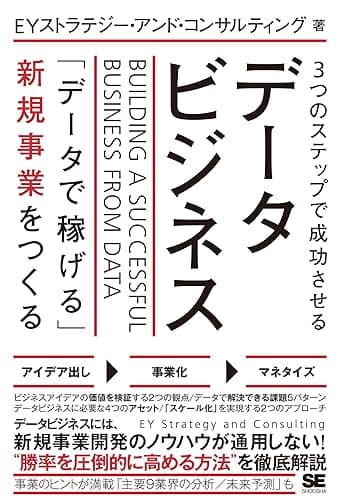 3つのステップで成功させるデータビジネス 「データで稼げる」新規事業をつくる