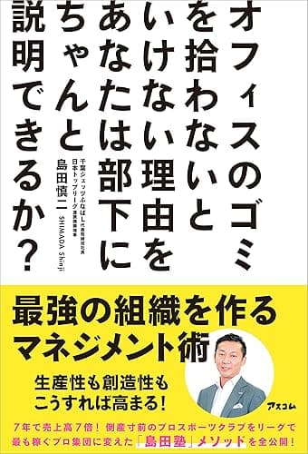 オフィスのゴミを拾わないといけない理由をあなたは部下にちゃんと説明できるか?