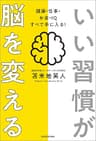 いい習慣が脳を変える　健康・仕事・お金・ＩＱ すべて手に入る！
