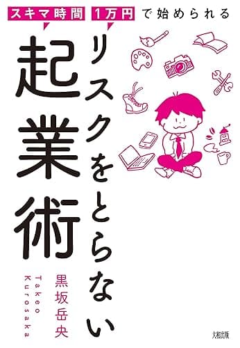 スキマ時間・1万円で始められる リスクをとらない起業術 (大和出版)