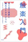 触楽入門