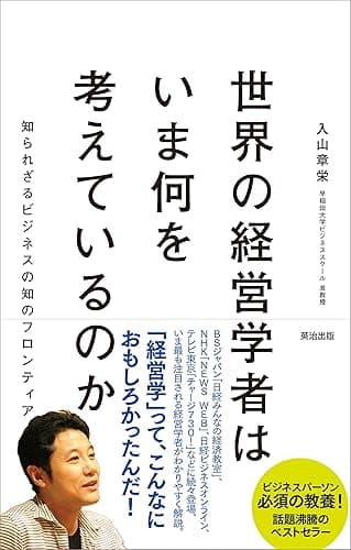 世界の経営学者はいま何を考えているのか ― 知られざるビジネスの知のフロンティア