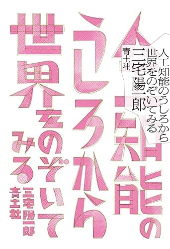 人工知能のうしろから世界をのぞいてみる